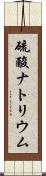 硫酸ナトリウム Scroll