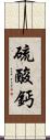 硫酸鈣 Scroll