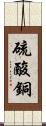 硫酸銅 Scroll