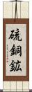 硫銅鉱 Scroll