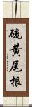 硫黄尾根 Scroll