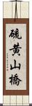 硫黄山橋 Scroll