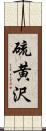 硫黄沢 Scroll