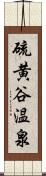 硫黄谷温泉 Scroll