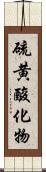 硫黄酸化物 Scroll