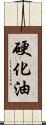 硬化油 Scroll