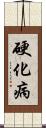 硬化病 Scroll