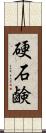 硬石鹸 Scroll