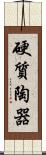 硬質陶器 Scroll