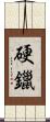 硬鑞 Scroll