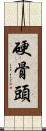 硬骨頭 Scroll