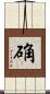 确 Scroll