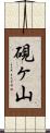 硯ヶ山 Scroll