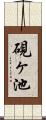 硯ヶ池 Scroll