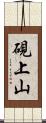硯上山 Scroll