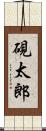 硯太郎 Scroll