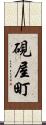 硯屋町 Scroll