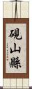 硯山縣 Scroll