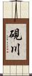 硯川 Scroll