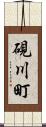 硯川町 Scroll