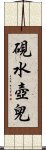 硯水壺兒 Scroll