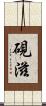 硯滋 Scroll