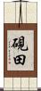 硯田 Scroll