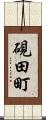 硯田町 Scroll