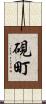 硯町 Scroll