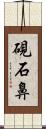 硯石鼻 Scroll