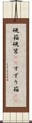 硯箱 Scroll