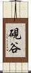 硯谷 Scroll