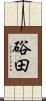 硲田 Scroll