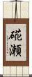 硴瀬 Scroll