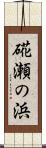 硴瀬の浜 Scroll