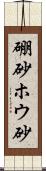 硼砂 Scroll
