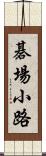 碁場小路 Scroll