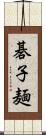 碁子麺 Scroll