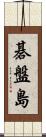 碁盤島 Scroll