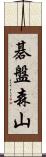 碁盤森山 Scroll