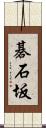 碁石坂 Scroll