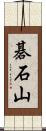 碁石山 Scroll