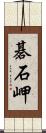 碁石岬 Scroll