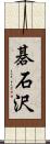 碁石沢 Scroll