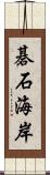 碁石海岸 Scroll