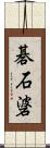碁石碆 Scroll