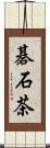 碁石茶 Scroll