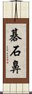 碁石鼻 Scroll