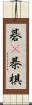 碁(P) Scroll