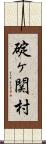 碇ヶ関村 Scroll